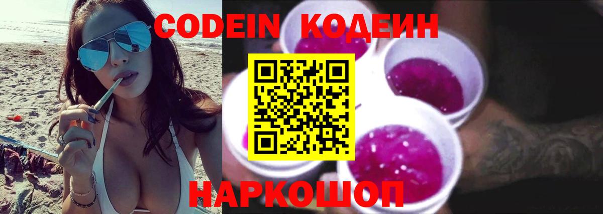 Кодеиновый сироп Lean напиток Lean (лин)  Codein Purple Drank  Вход с VPN  Барабинск 
